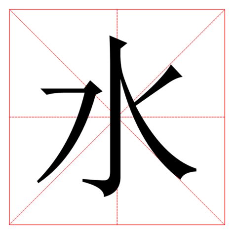 很多水的字